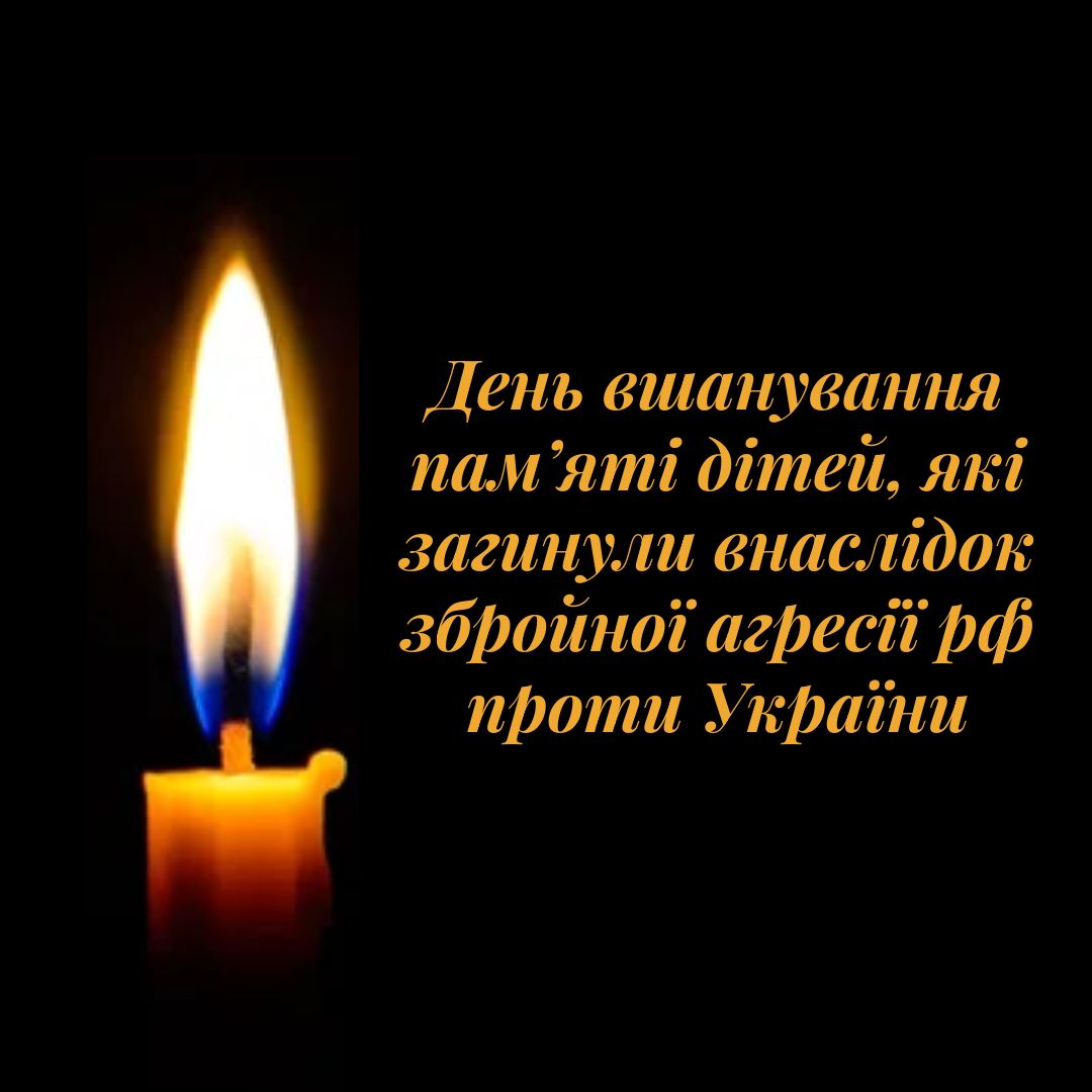 День вшанування пам’яті дітей, які загинули внаслідок збройної агресії РФ проти України