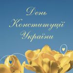 День Конституції України!