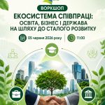 Запрошення на у воркшоп “Екосистема співпраці: освіта, бізнес і держава на шляху до сталого розвитку”