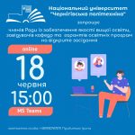 Чергове засідання Ради з якості