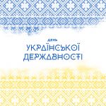 З Днем Української Державності!
