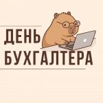 З Днем бухгалтера України!