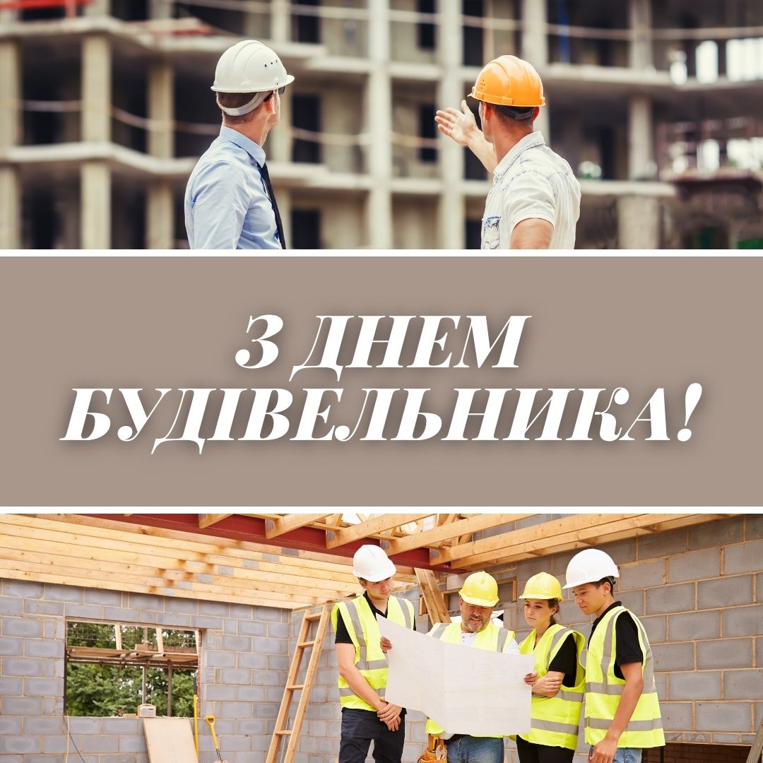 З Днем будівельника!