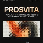 Чернігівський ІТ Кластер запрошує студентів технічних та не технічних спеціальностей на ProsvITa 2026!