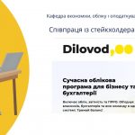 Кафедра економіки, обліку і оподаткування розширює цифрові можливості освітнього процесу