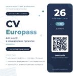 Вебінар «CV Europass для участі в міжнародних проєктах»