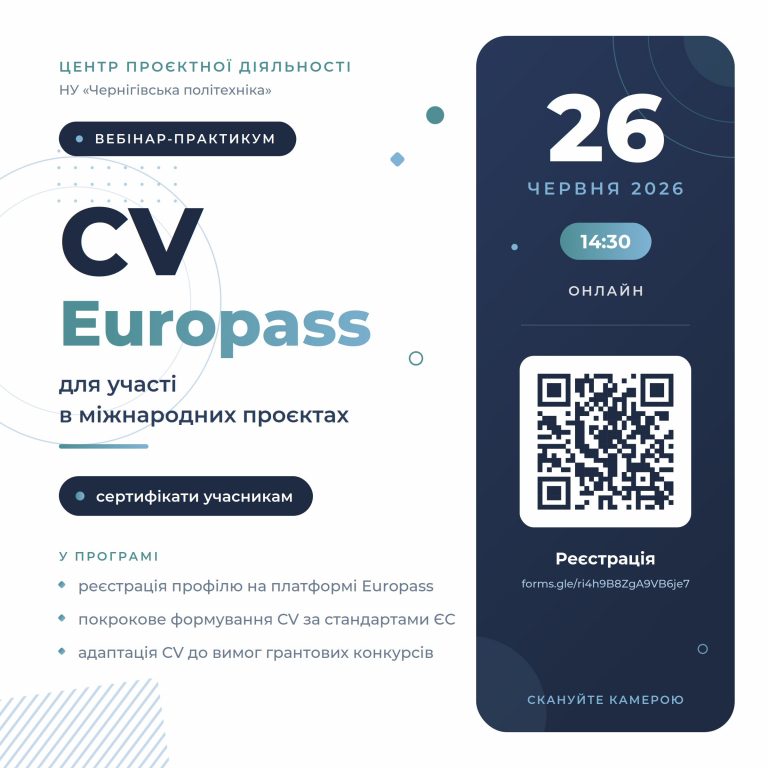 Вебінар «CV Europass для участі в міжнародних проєктах»