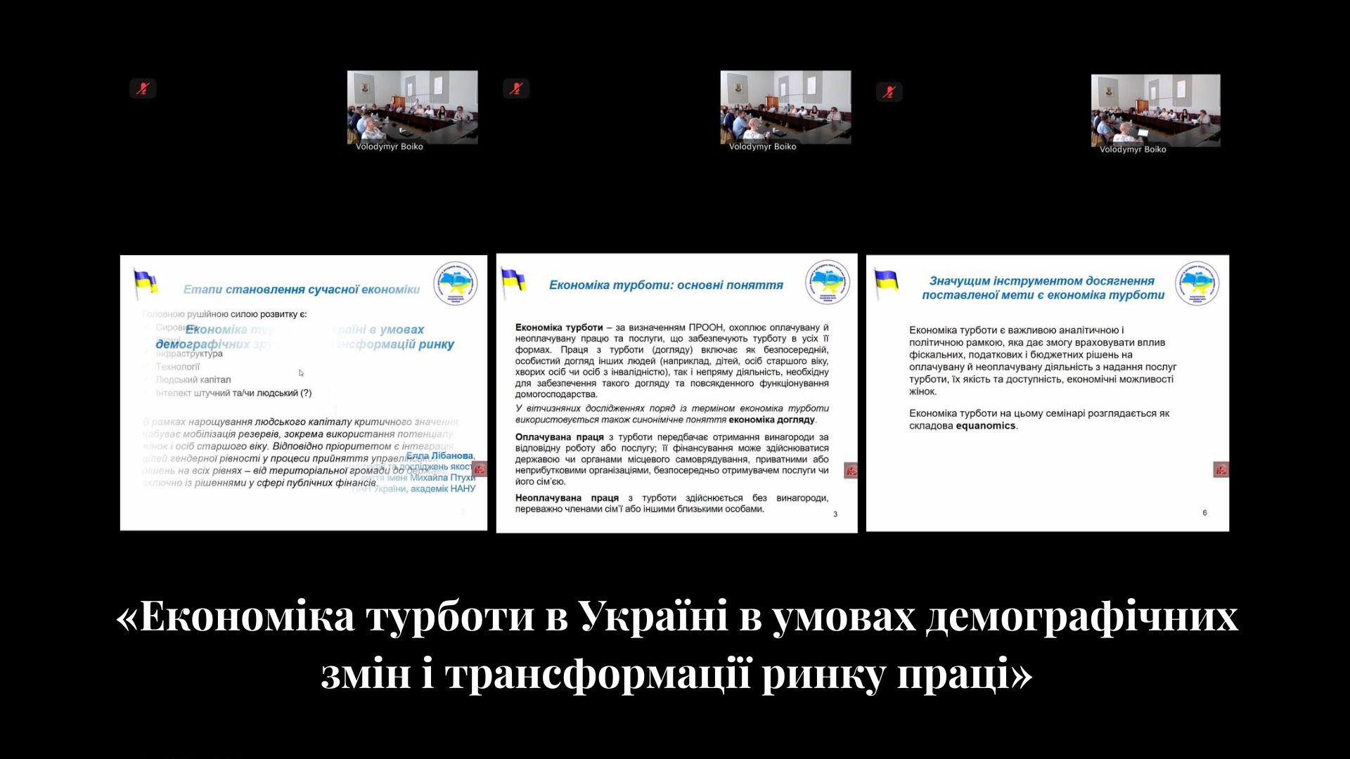 «Економіка турботи в Україні в умовах демографічних змін і трансформації ринку праці».