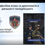 Професійна етика та деонтологія в діяльності поліцейського: гостьова лекція Ольги Мельник