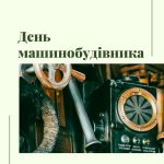 З Днем машинобудівника!
