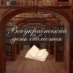 Всеукраїнський день бібліотек!