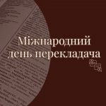 З Міжнародним день перекладача!