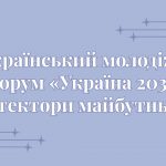 НУ «Чернігівська політехніка» долучився до Всеукраїнського молодіжного форуму «Україна 2036. Архітектори майбутнього»