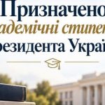 Академічні стипендії Президента України для здобувачів вищої освіти!