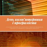 З Днем комп’ютерника і програміста!
