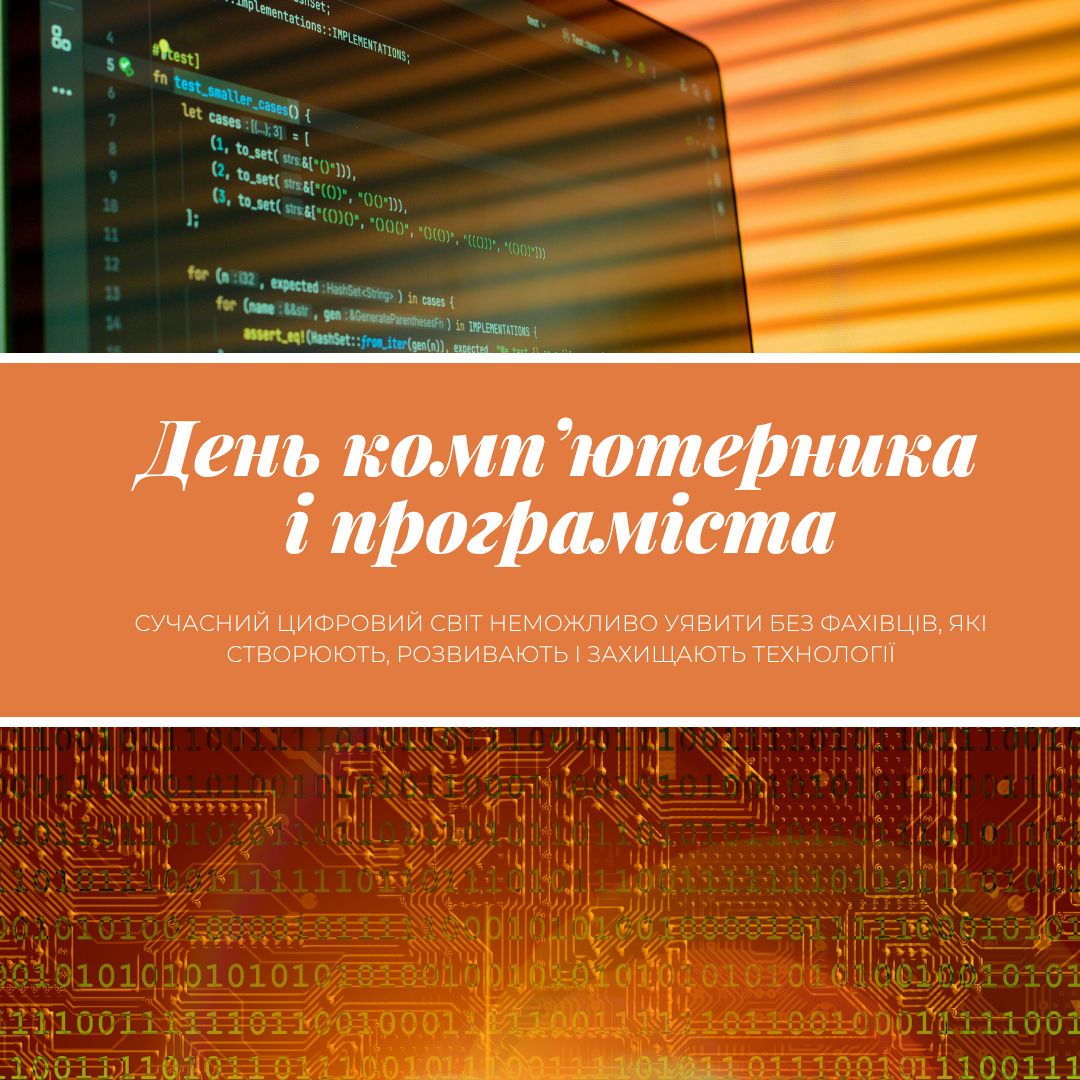 З Днем комп’ютерника і програміста!