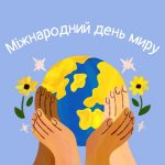 Міжнародний день миру!