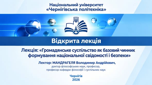 Відкрита лекція до Тижня громадянського суспільства