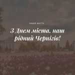 З Днем міста, наш рідний Чернігів!