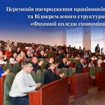 Церемонія нагородження працівників університету та Відокремленого структурного підрозділу «Фаховий коледж економіки і технологій»