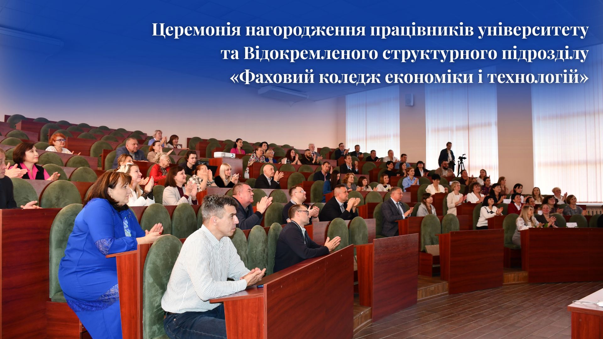 Церемонія нагородження працівників університету та Відокремленого структурного підрозділу «Фаховий коледж економіки і технологій»