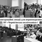 Інавгураційні лекції для першокурсників НУ «Чернігівська політехніка»!