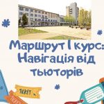«Маршрут 1 курс: Навігація від тьюторів»