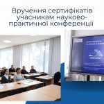 Вручення сертифікатів учасникам науково-практичної конференції