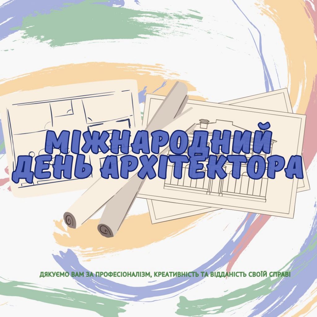 З Міжнародним днем архітектора!