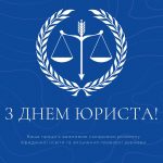 З Днем юриста!