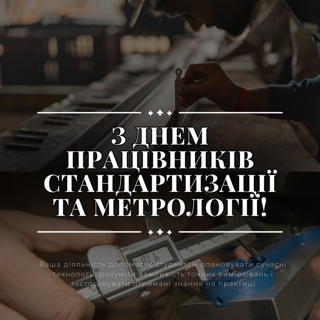 З Днем працівників стандартизації та метрології!