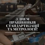 З Днем працівників стандартизації та метрології!