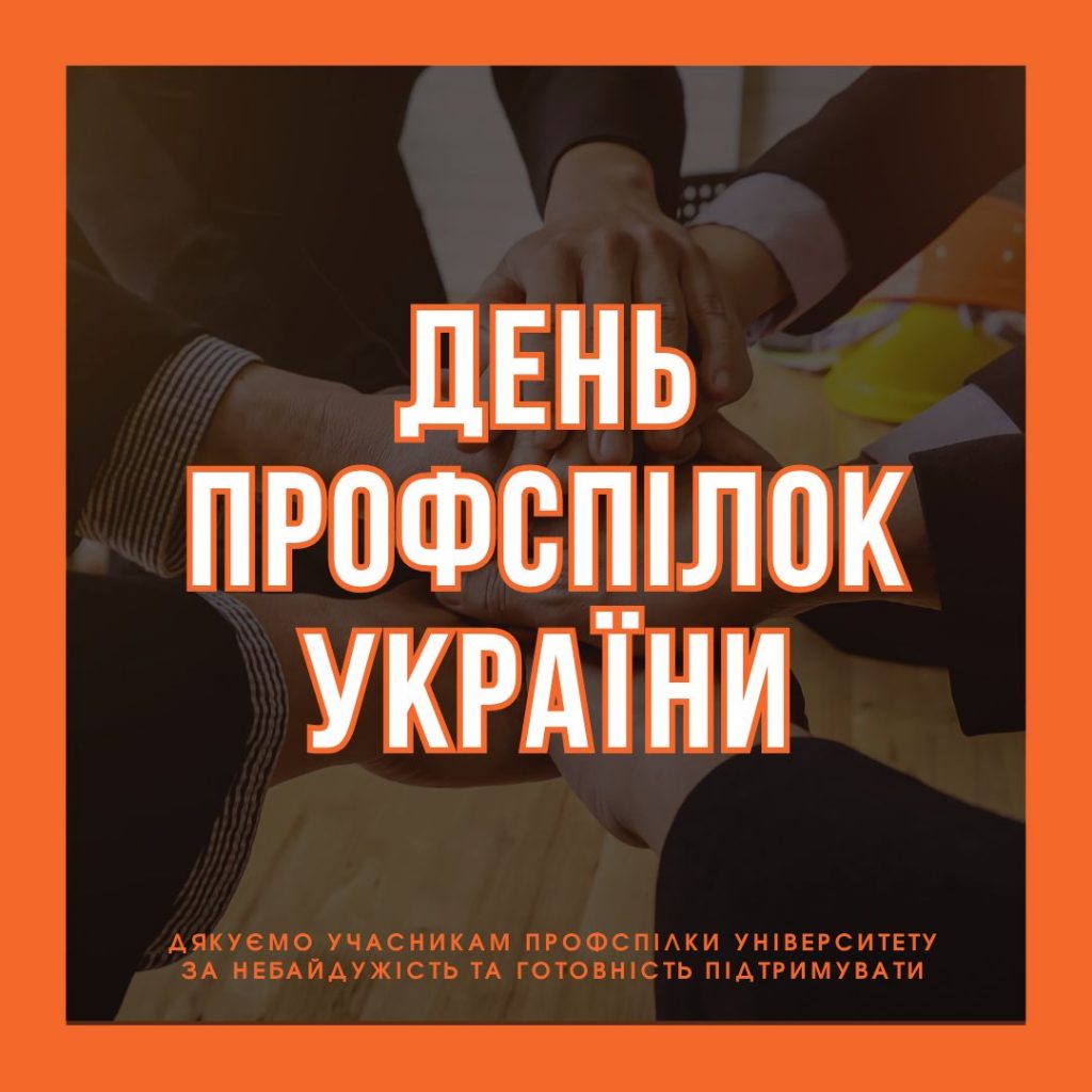 З Днем профспілок України!