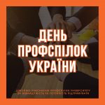 З Днем профспілок України!