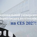 Чернігівська політехніка — на CES 2027!
