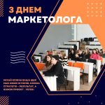 З Днем маркетолога!