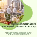 З Днем працівників харчової промисловості!