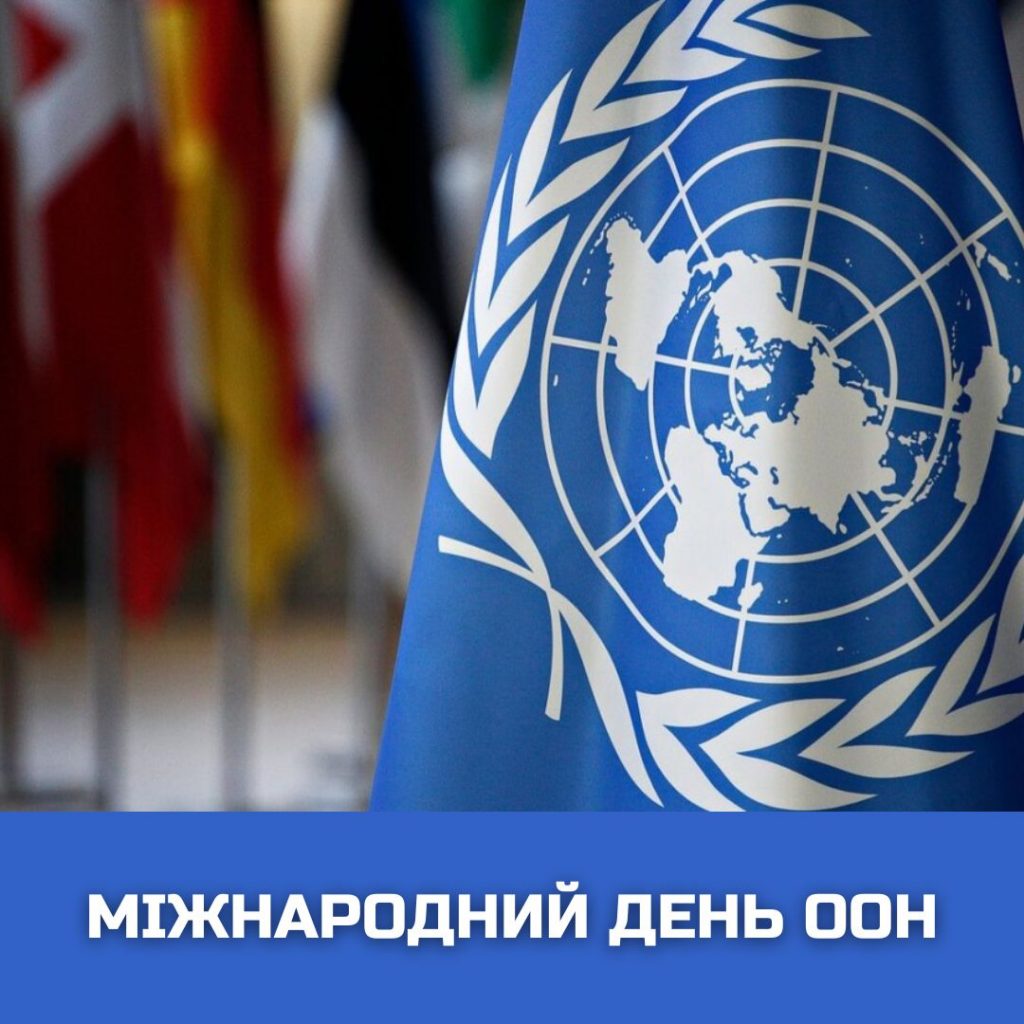 Міжнародний день ООН