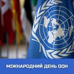Міжнародний день ООН