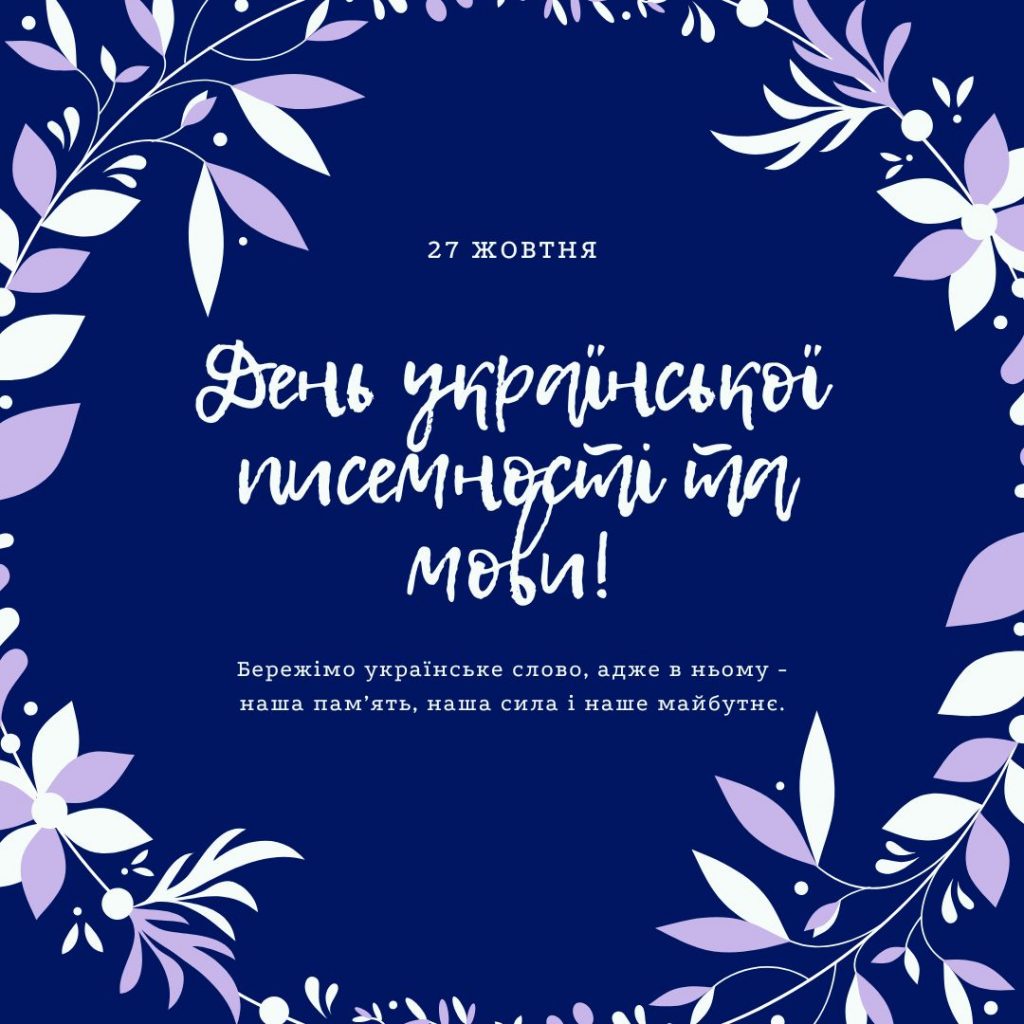 З Днем української писемності та мови!