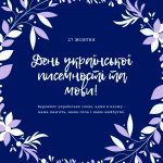 З Днем української писемності та мови!
