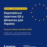 Запрошуємо на воркшоп «Європейські практики ШІ у фінансах для України: результати Модуля Жан Моне AIFEU»