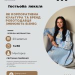 Гостьова лекція «Як корпоративна культура та бренд роботодавця змінюють бізнес».