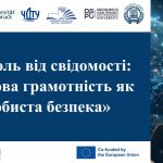 Відеоподкаст «Пароль від свідомості: цифрова грамотність як особиста безпека»