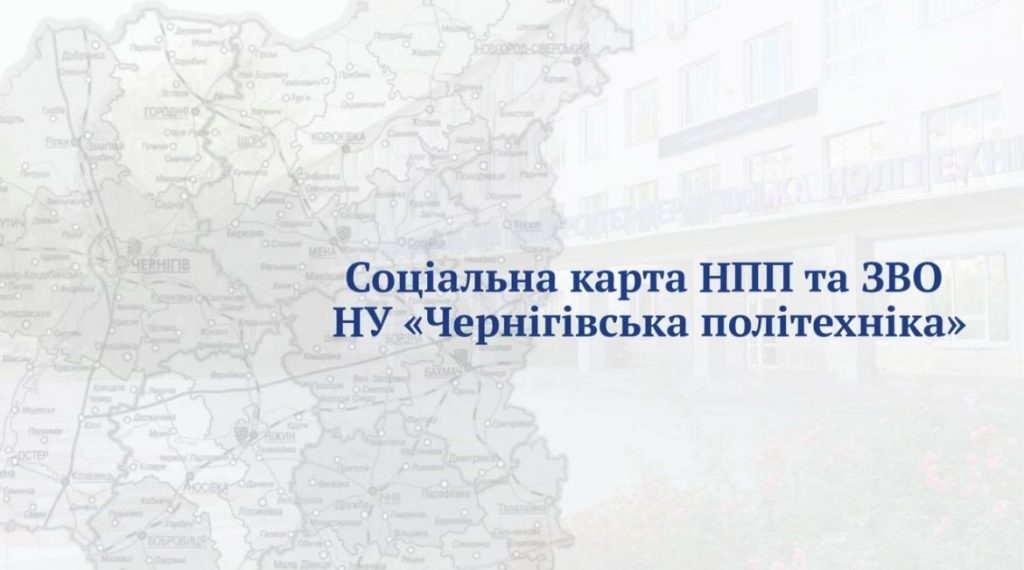 Чернігівська політехніка започатковує соціальну картку працівника: об’єднуємо університет і бізнес заради людей