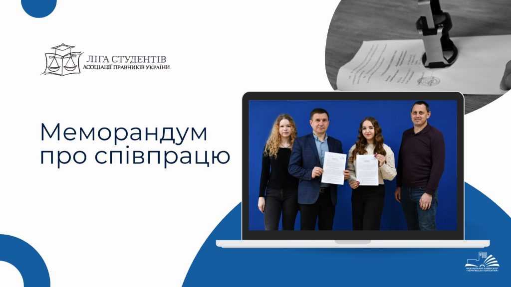 Меморандум про співпрацю з Лігою студентів АПУ