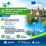 Запрошуємо до Віртуальної лабораторії сталого розвитку (Virtual SD-Lab)!
