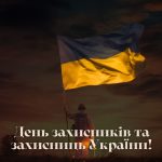 День захисників та захисниць України!